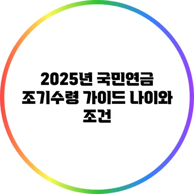 2025년 국민연금 조기수령 가이드: 나이와 조건