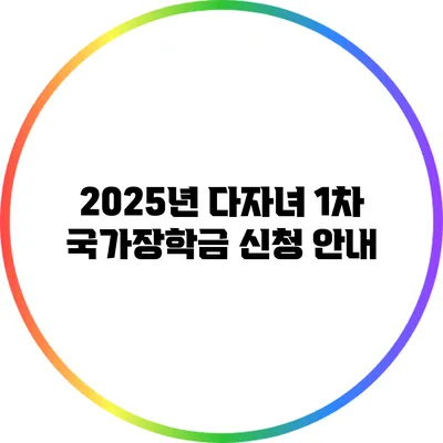 2025년 다자녀 1차 국가장학금 신청 안내