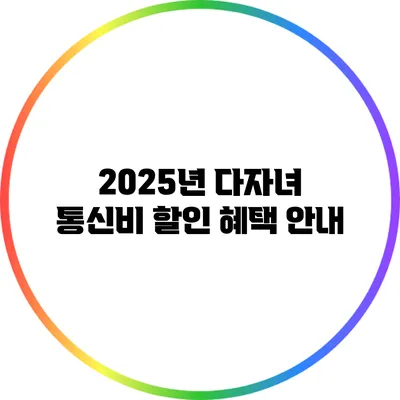 2025년 다자녀 통신비 할인 혜택 안내