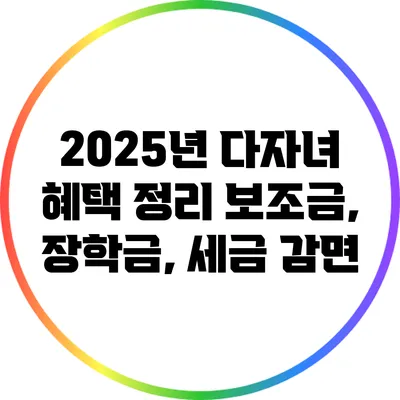 2025년 다자녀 혜택 정리: 보조금, 장학금, 세금 감면