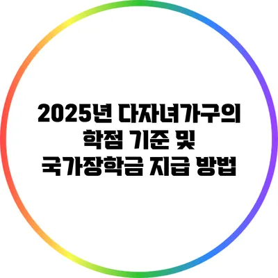 2025년 다자녀가구의 학점 기준 및 국가장학금 지급 방법