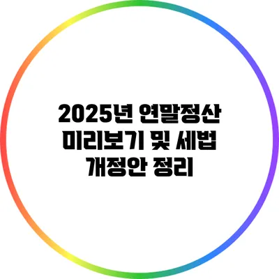 2025년 연말정산 미리보기 및 세법 개정안 정리