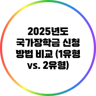 2025년도 국가장학금 신청 방법 비교 (1유형 vs. 2유형)