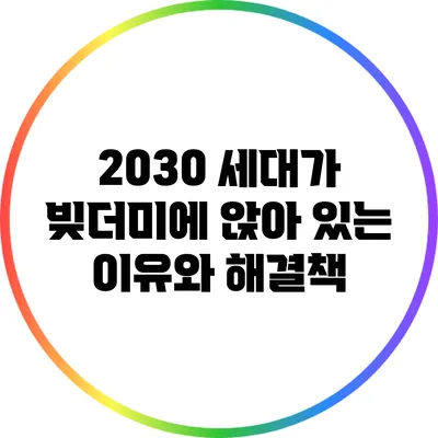 2030 세대가 빚더미에 앉아 있는 이유와 해결책