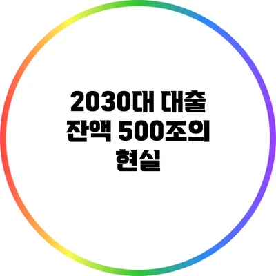 2030대 대출 잔액 500조의 현실