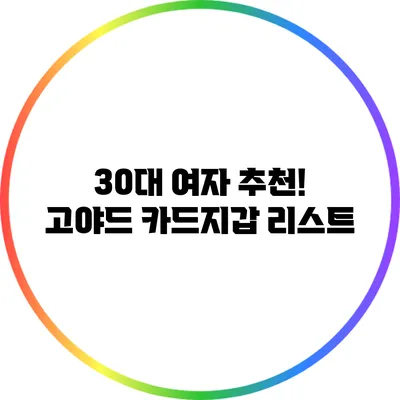 30대 여자 추천! 고야드 카드지갑 리스트