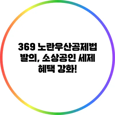 369 노란우산공제법 발의, 소상공인 세제 혜택 강화!