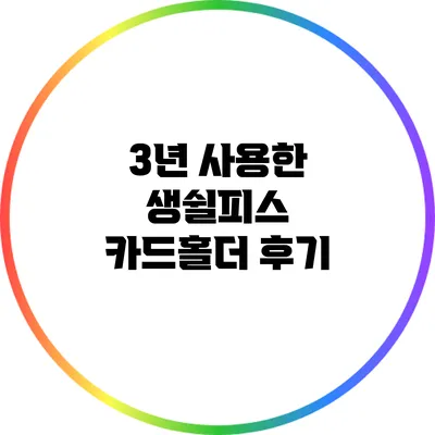 3년 사용한 생쉴피스 카드홀더 후기