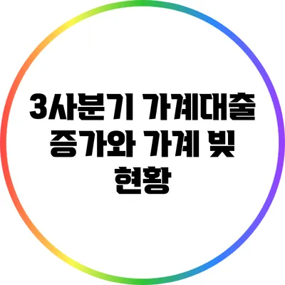 3사분기 가계대출 증가와 가계 빚 현황