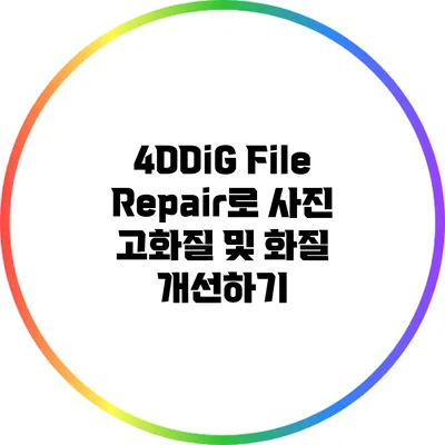 4DDiG File Repair로 사진 고화질 및 화질 개선하기