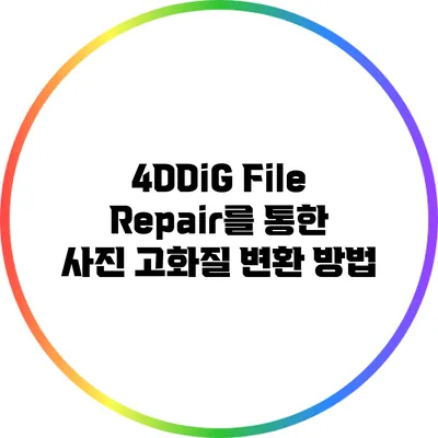 4DDiG File Repair를 통한 사진 고화질 변환 방법