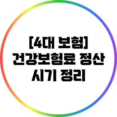 [4대 보험] 건강보험료 정산 시기 정리