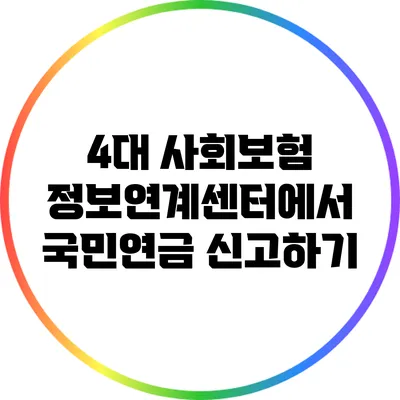 4대 사회보험 정보연계센터에서 국민연금 신고하기