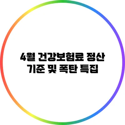 4월 건강보험료 정산 기준 및 폭탄 특집