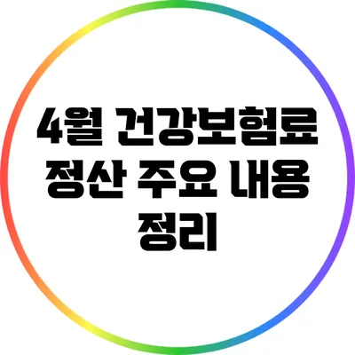 4월 건강보험료 정산 주요 내용 정리