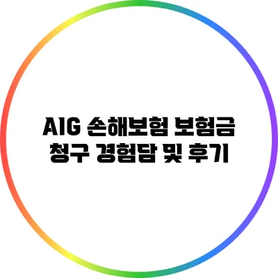 AIG 손해보험 보험금 청구 경험담 및 후기