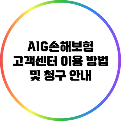 AIG손해보험 고객센터 이용 방법 및 청구 안내