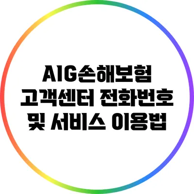 AIG손해보험 고객센터 전화번호 및 서비스 이용법