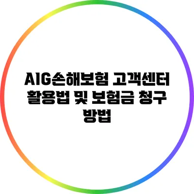 AIG손해보험 고객센터 활용법 및 보험금 청구 방법