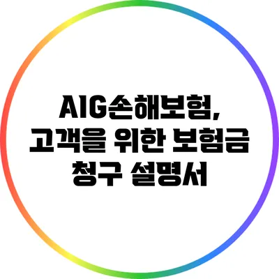 AIG손해보험, 고객을 위한 보험금 청구 설명서