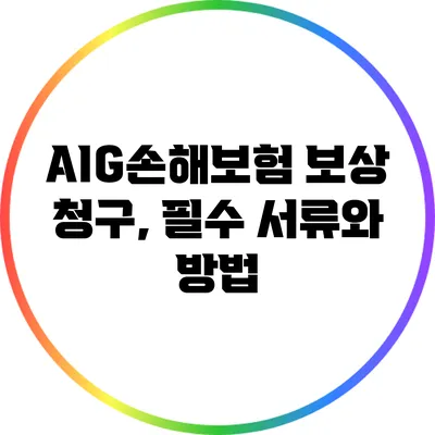 AIG손해보험 보상 청구, 필수 서류와 방법