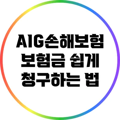 AIG손해보험 보험금 쉽게 청구하는 법