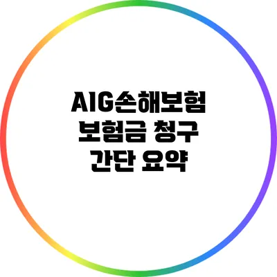 AIG손해보험 보험금 청구 간단 요약