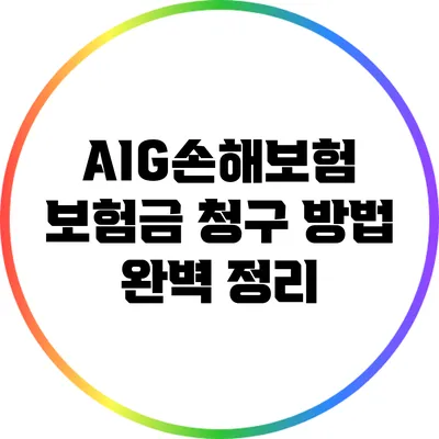 AIG손해보험 보험금 청구 방법 완벽 정리