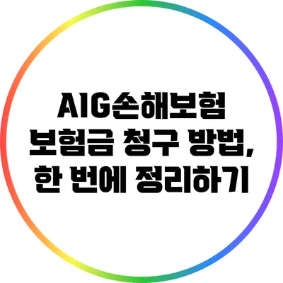 AIG손해보험 보험금 청구 방법, 한 번에 정리하기