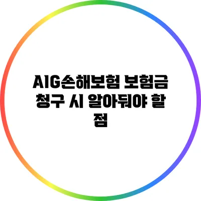 AIG손해보험 보험금 청구 시 알아둬야 할 점