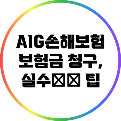 AIG손해보험 보험금 청구, 실수避免 팁