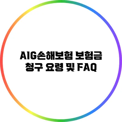 AIG손해보험 보험금 청구 요령 및 FAQ