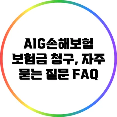 AIG손해보험 보험금 청구, 자주 묻는 질문 FAQ