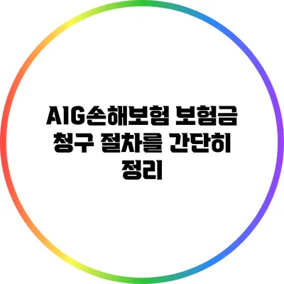 AIG손해보험 보험금 청구 절차를 간단히 정리