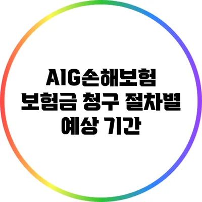 AIG손해보험 보험금 청구: 절차별 예상 기간