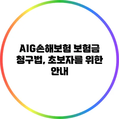 AIG손해보험 보험금 청구법, 초보자를 위한 안내