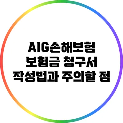 AIG손해보험 보험금 청구서 작성법과 주의할 점