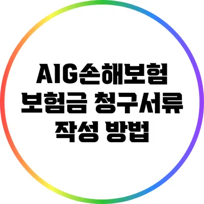 AIG손해보험 보험금 청구서류 작성 방법