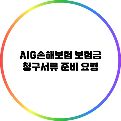 AIG손해보험 보험금 청구서류 준비 요령