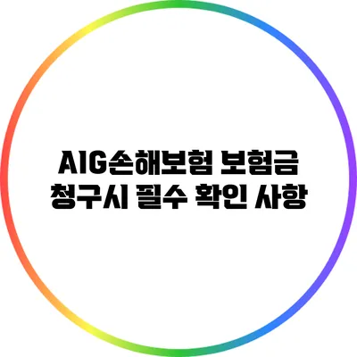 AIG손해보험 보험금 청구시 필수 확인 사항