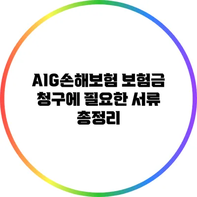 AIG손해보험 보험금 청구에 필요한 서류 총정리
