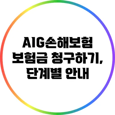 AIG손해보험 보험금 청구하기, 단계별 안내