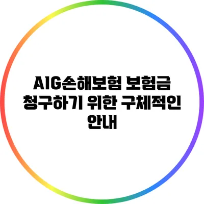 AIG손해보험 보험금 청구하기 위한 구체적인 안내
