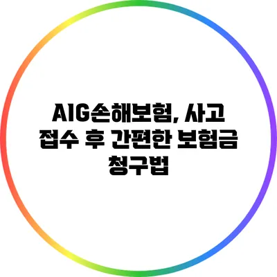 AIG손해보험, 사고 접수 후 간편한 보험금 청구법
