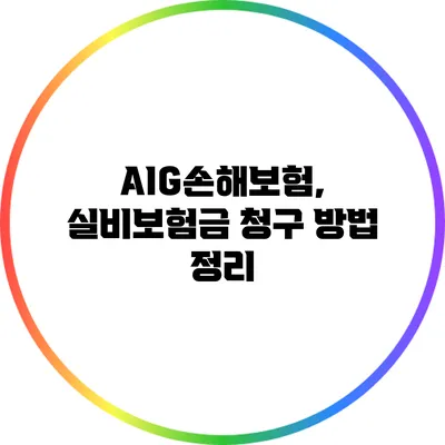 AIG손해보험, 실비보험금 청구 방법 정리