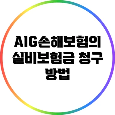 AIG손해보험의 실비보험금 청구 방법