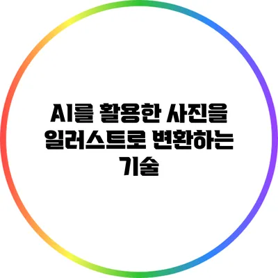 AI를 활용한 사진을 일러스트로 변환하는 기술