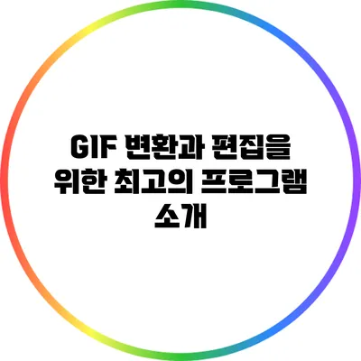 GIF 변환과 편집을 위한 최고의 프로그램 소개
