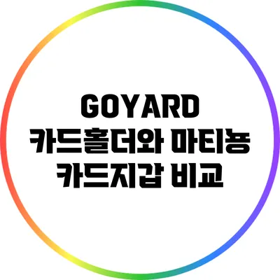 GOYARD 카드홀더와 마티뇽 카드지갑 비교