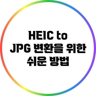 HEIC to JPG 변환을 위한 쉬운 방법